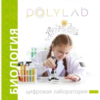 Цифровая лаборатория Polylab по биологии - fgospostavki.ru - Кубинка
