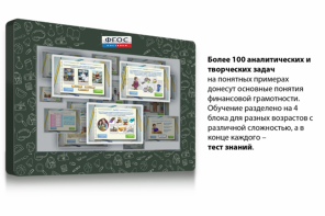 Интерактивный комплекс "Финансовая грамотность для Школ" (c диагональю 65) - fgospostavki.ru - Кубинка