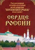 Московский Кремль: Сердце России (путешествие в Московский Кремль) - fgospostavki.ru - Кубинка