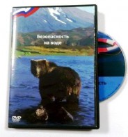 DVD пособие "Безопасность на воде" - fgospostavki.ru - Кубинка