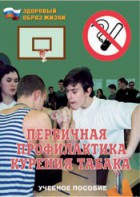 Брошюра "Первичная профилактика курения табака" - fgospostavki.ru - Кубинка