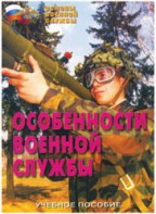 Брошюра "Особенности военной службы" - fgospostavki.ru - Кубинка