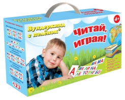 Набор для обучения чтению "Читай играя" - fgospostavki.ru - Кубинка
