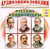 CD Аудиоэнциклопедия. Русские композиторы - fgospostavki.ru - Кубинка