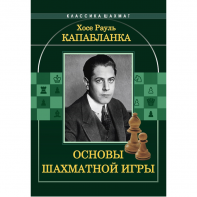 Капабланка Х. Р. "Основы шахматной игры"  - fgospostavki.ru - Кубинка