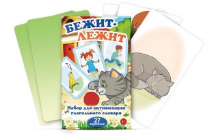 Комплект карточек "Бежит-лежит" - fgospostavki.ru - Кубинка
