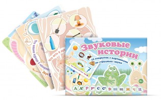 Комплект открыток "Звуковые истории" - fgospostavki.ru - Кубинка