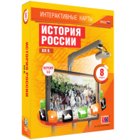 Интерактивные карты. История России. XIX в. 8 класс - fgospostavki.ru - Кубинка