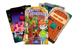 Комплект карточек "Что за дверью?" - fgospostavki.ru - Кубинка