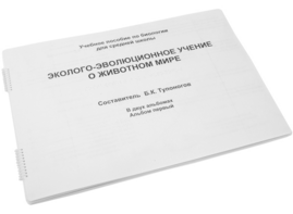 Пособие для слабовидящих - Эколого-эволюционное учение о животном мире - fgospostavki.ru - Кубинка
