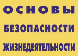 Комплект плакатов "Основы безопасности жизнедеятельности" - fgospostavki.ru - Кубинка