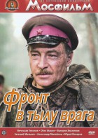 DVD художественный фильм "В тылу врага" - fgospostavki.ru - Кубинка
