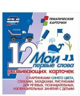 Тематические карточки "Мои первые слова" (синий цвет) - fgospostavki.ru - Кубинка