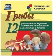 Тематические карточки "Грибы" - fgospostavki.ru - Кубинка
