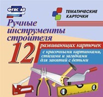 Тематические карточки "Ручные инструменты строителя" - fgospostavki.ru - Кубинка