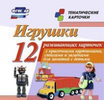 Тематические карточки "Игрушки" - fgospostavki.ru - Кубинка