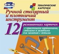 Тематические карточки "Ручной столярный и плотничий инструмент" - fgospostavki.ru - Кубинка