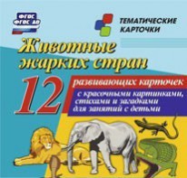 Тематические карточки "Животные жарких стран" - fgospostavki.ru - Кубинка