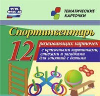 Тематические карточки "Спортинвентарь" - fgospostavki.ru - Кубинка