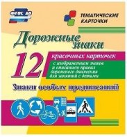 Тематические карточки "Дорожные знаки" (вариант 2) - fgospostavki.ru - Кубинка