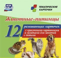 Тематические карточки "Животные-питомцы" - fgospostavki.ru - Кубинка