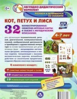 Сюжетно-игровые карты "Кот, Петух и Лиса" - fgospostavki.ru - Кубинка