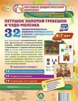 Сюжетно-игровые карты "Петушок Золотой гребешок и чудо-меленка" - fgospostavki.ru - Кубинка