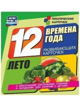Тематические карточки "Времена года. Лето" - fgospostavki.ru - Кубинка