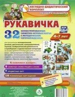 Сюжетно-игровые карты "Рукавичка" - fgospostavki.ru - Кубинка