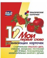 Тематические карточки "Мои первые слова" (красный цвет) - fgospostavki.ru - Кубинка