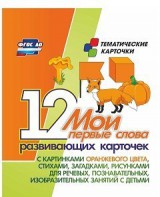 Тематические карточки "Мои первые слова" (оранжевый цвет) - fgospostavki.ru - Кубинка