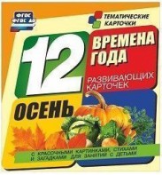 Тематические карточки "Времена года. Осень" - fgospostavki.ru - Кубинка