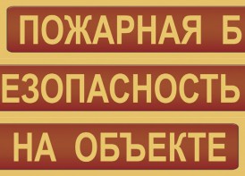 Комплект плакатов "Пожарная безопасность на объекте" - fgospostavki.ru - Кубинка