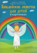Библейские сюжеты для детей в картинках - fgospostavki.ru - Кубинка