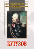 DVD художественный фильм "Кутузов" - fgospostavki.ru - Кубинка