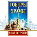 DVD "Соборы и храмы Санкт-Петербурга" - fgospostavki.ru - Кубинка