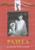 DVD Художественный  фильм "Радуга"  В.Василевской - fgospostavki.ru - Кубинка