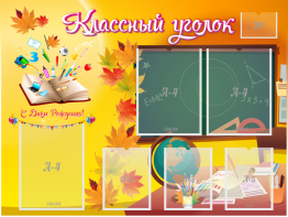 Стенд "Классный уголок" Вариант 41 - fgospostavki.ru - Кубинка