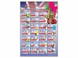 Стенд "Азбука" (иностранный язык) - fgospostavki.ru - Кубинка