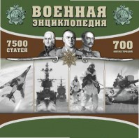 CD "Военная энциклопедия" - fgospostavki.ru - Кубинка