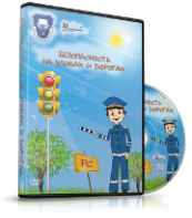 DVD "Безопасность на улицах и дорогах" - fgospostavki.ru - Кубинка