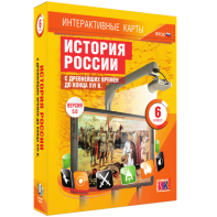 Интерактивные карты. История России с древнейших времен до конца XVIв. 6 класс - fgospostavki.ru - Кубинка