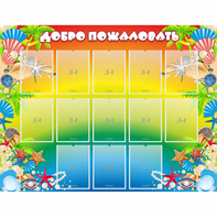 Стенд "Добро пожаловать!" 1.5x1.15 - fgospostavki.ru - Кубинка