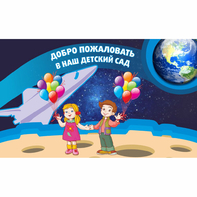 Стенд "Добро пожаловать в наш детский сад!" - fgospostavki.ru - Кубинка
