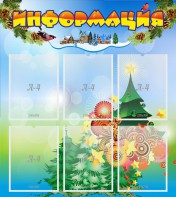 Стенд "Информация" Вариант 2 - fgospostavki.ru - Кубинка