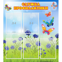 Стенд "Служба профилактики" - fgospostavki.ru - Кубинка