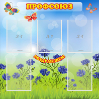 Стенд "Профсоюз" с 5 карманами - fgospostavki.ru - Кубинка