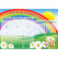Стенд "У нас в детском саду" - fgospostavki.ru - Кубинка