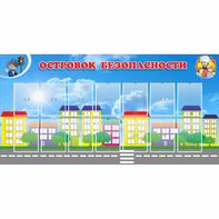 Стенд "Островок безопасности" с 14 карманами - fgospostavki.ru - Кубинка