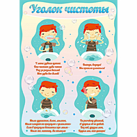 Стенд "Уголок чистоты" - fgospostavki.ru - Кубинка